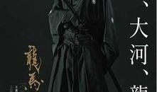 龙马传在线观看,穿越时空的传奇之旅